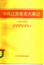 中共江苏党史大事记 1919-1949