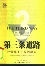 第三条道路 社会民主主义的复兴