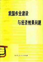 我国农业建设与经济效果问题