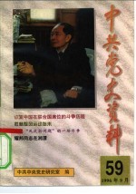 中共党史资料 第59辑