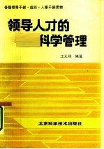 领导人才的科学管理