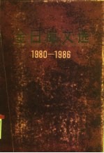 金日成文选 1980-1986