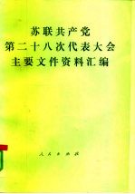苏联共产党第二十八次代表大会主要文件资料汇编 1990年7月2日-13日