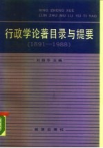 行政学论著目录与提要 1891-1988