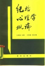 纪检心理学概论