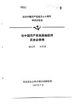 纪念中国共产党成立七十周年学术讨论会 论中国共产党执政地位的历史必然性
