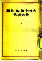 联共 布 第十四次代表大会