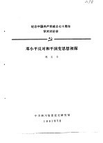 纪念中国共产党成立七十周年学术讨论会 邓小平反对和平演变思想初探