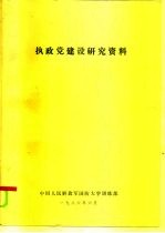 执政党建设研究资料