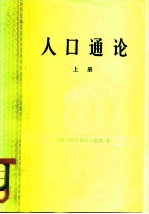 人口通论 上 增长经济学