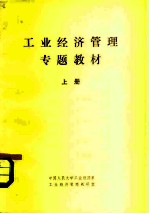 工业经济管理专题教材 上
