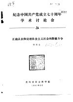 纪念中国共产党成立七十周年学术讨论会 正确认识和处理社会主义社会的阶级斗争