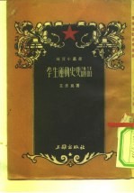 学生运动史要讲话