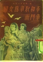 妇女为争取和平而斗争