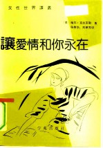 让爱情和你永在