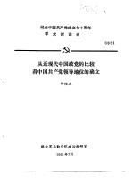纪念中国共产党成立七十周年学术讨论会 从近现代中国政党的比较看中国共产党领导地位的确立