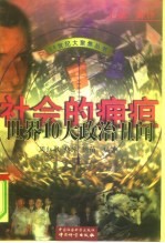 社会的痈疽 世界10大政治丑闻