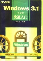 Windows 3.1中文版 快速入门