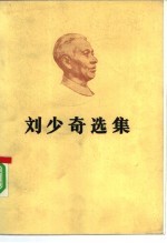 刘少奇选集 下