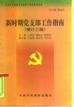 新时期党支部工作指南 修订3版