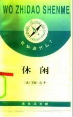 休闲