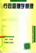 行政管理学原理