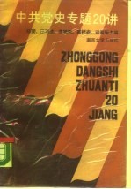 中共党史专题二十讲