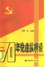 70年党建纵横谈