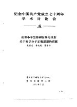 纪念中国共产党成立七十周年学术讨论会 论邓小平坚持和发展毛泽东关于知识分子正确思想的贡献