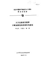 纪念中国共产党成立七十周年学术讨论会 大力弘扬延安精神不断加强党的思想作风建设
