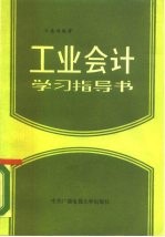 工业会计学习指导书