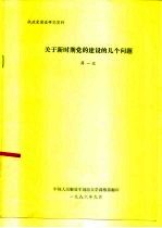 执政党建设研究资料 关于新时期党的建设的几个问题