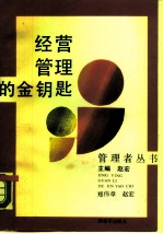 经济管理的金钥匙