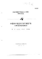 纪念中国共产党成立七十周年学术讨论会 中国共产党反对“和平演变”的斗争及其经验教训