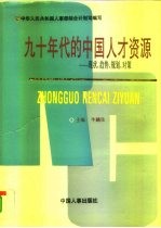 九十年代的中国人才资源 现状、趋势、规划、对策