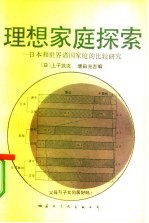 理想家庭探索 日本和世界诸国家的比较研究