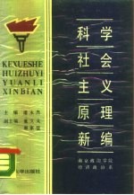 科学社会主义原理新编