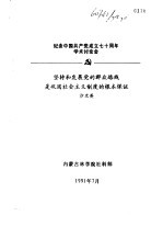纪念中国共产党成立七十周年学术讨论会 坚持和发展党的群众路线是巩固社会主义制度的根本保证