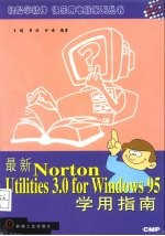 最新Norton Utilities 3.0 for Windows 95学用指南