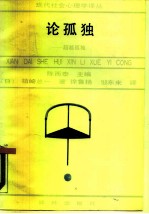 论孤独 超越孤独