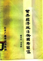 世界经济政治与国际关系