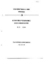 纪念中国共产党成立七十周年学术讨论会 论天津时期共产党组织的建立及在中共创建中的作用