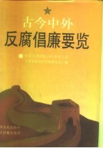 古今中外反腐倡廉要览
