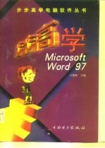 步步高学MicrosoftWord97