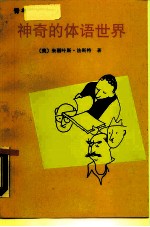 神奇的体语世界