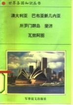 大洋洲诸国 1