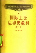 国际工会运动史教材 第1册