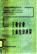 工业企业全面经济核算