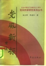 党风新探 党风学导论