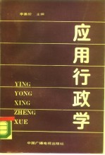 应用行政学